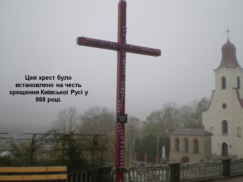 Цей хрест було встановлено на честь хрещення Київської Русі у 988 році.